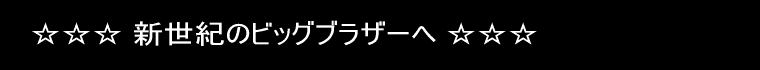 新世紀のビッグブラザーへ